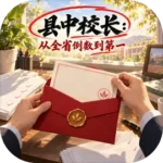 Hiệu Trưởng Trường Huyện: Từ Chót Bảng Toàn Tỉnh Lên Hạng Nhất (县中校长：从全省倒数到第一)