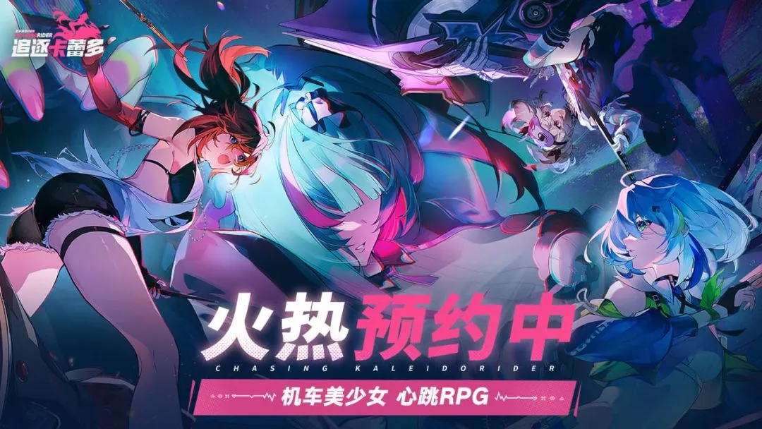 Truy Đuổi Kaleido (追逐卡蕾多): RPG Mô Tô Mỹ Thiếu Nữ, Tuyển Người Thử Nghiệm 22/10